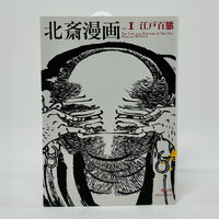 Hokusai Manga #1 - The Life And Manners Of The Day